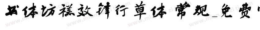 书体坊禚效锋行草体 常规字体转换